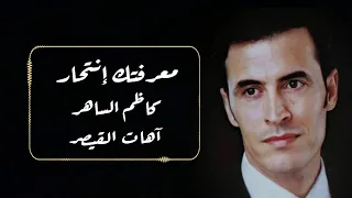 القيصر كاظم الساهر معرفتك إنتحار من الأغاني النادرة و الجميلة دندنها