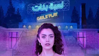 Stephanie Atala In Girls Play لعبة بنات Official Series Trailer 2024 