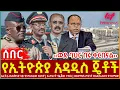 Download Lagu Ethiopia - የኢትዮጵያ አዳዲስ ጄቶች፣ ‹‹ወደ ባህር በሩ ቀርበናል››፣ ኤርትራ በጠቅላዩ ላይ ያነጣጠረው ዘመቻ፣ 6 ሰዓታት የፈጀው ተኩስ