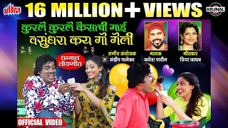  kurale kurale kes superhit marathi dhammal lokgeet