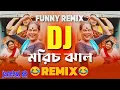 Download Lagu মরিচ ঝাল REMIX 🤣 Morich Jhal Funny Remix || Morich Jhal Full Song Ft.VDB #murshidabad