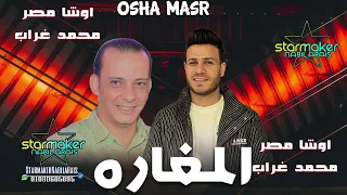 مزمار المغاره الاصليه محمد غراب   اوشا مصر      دندنها