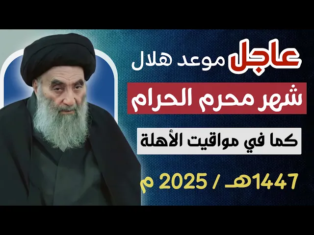 ⁣عاجــل / موعد هلال شهر محرم الحرام 1447هـ عند السيد السيستاني