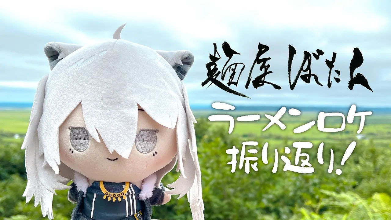 ラーメンロケを動画と写真で振り返りながらお礼雑談！麺屋ぼたんが開店するまで【獅白ぼたん/ホロライブ】