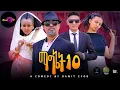 Lagu NEW ERITREAN BEST COMEDY Of 2026 (ማግኔት10) #dawiteyob #eritreanmovie #eritreanmusic @Nonitv-eri#music