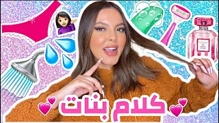 روتين النظافة الشخصية اليومي للبنات فقط لو مش بتعملي الحاجات دي رايح عليكي نص عمرك 