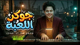 مزمار جوكر اللعبة   العالمى محمد عبد السلام   مزمار عبسلام الجديد      دندنها