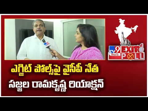 Download MP3 ఎగ్జిట్ పోల్స్ పై వైసీపీ నేత Sajjala Ramakrishna రియాక్షన్ | Sajjala Reacts on AP Exit Poll - TV9