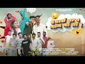 Download Lagu VEVAI TARA GAAM MA TO || વેવાઇ તારા ગામ માં તો || @artihiteshpatel9273  || @djshailukhergam  ||