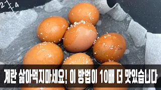 계란 냄비에 삶거나 쪄먹지마세요, 역시 이 방법은 최고입니다