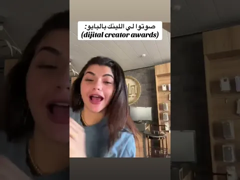بليز صوتوا لي بمسابقة افضل صانع محتوى لسنة ٢.٢٦ بحبكم كتير♥️