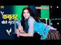 Download Lagu New Dj Dance || कबूतर बोले गुटर गू पीहर में तेने पाप करे || Kabutar Bole Guttar Gu | Dg Mawai Rasiya