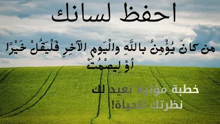 خطبة عن اضرار كثرة الكلام فيما لا ينفعك  خطبة عن اضرار كثرة الكلام فيما لا ينفعك