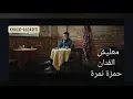 معليش Ma3lesh مع الكلمات كاملة  حمزة نمرة HAMZA NAMIRA