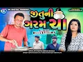 Jitu Ni Garam Cha || જીતુની ગરમ ચા || Jitu Mangu || Dhiren Randheja Comedy || 2024