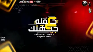 مهرجان حمله علي جيهتك  حلقولو مودي امين دندنها