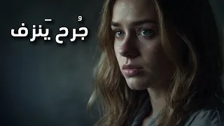 جرح ينزف أغنية عاطفية عن النهاية 