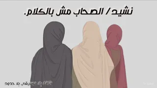 نشيد    الصحاب مش بالكلام    بدون موسيقي    ل  أمير عيد  كايروكي   دندنها
