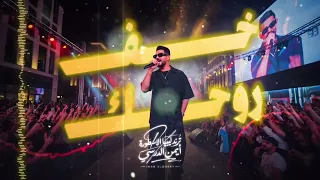 أيمن الدرسي خف روحك دندنها