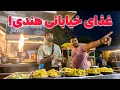 Download Lagu اولین بار از مهمان نوازی مردم هند متعجب شدم.