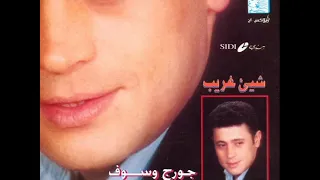 الغالي جورج وسوف 