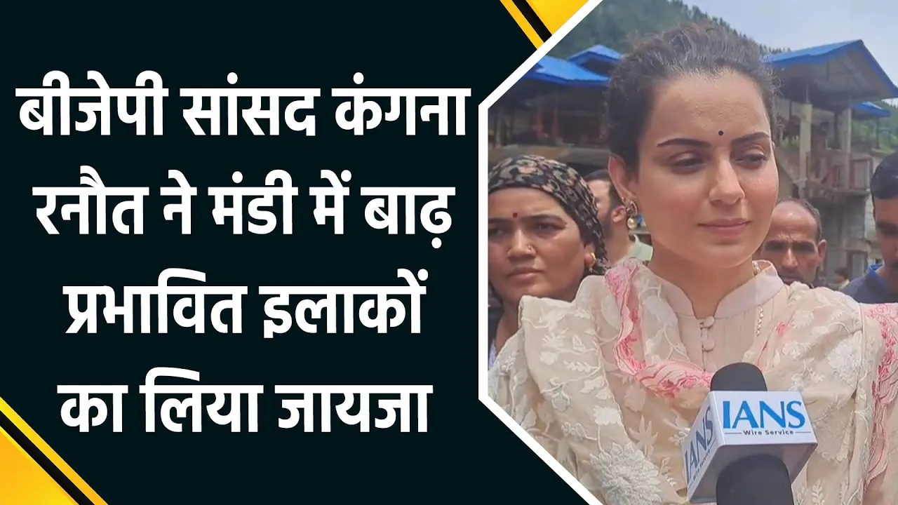 BJP MP Kangana Ranaut ने Mandi में बाढ़ प्रभावित इलाकों का लिया जायजा