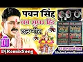 Download Lagu Pawan Singh Ke Gana 2021 New Chhath Puja Dj Remix Song 2021 Oriye Oriye Madhu Chuwe Dj