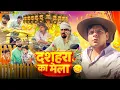 Download Lagu DUSSEHRA KA MELA | दशहरा का मेला 