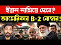 Lagu আমেরিকার গর্ব চ্যালেঞ্জের মুখে | Iran vs USA | S-400 Air Defense | US Iran Conflict | Bangla News