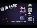 Download Lagu 回頭太難 - 張學友『一生熱愛回頭太難，苦往心里藏』【動態歌詞/經典中文歌曲/無廣告】