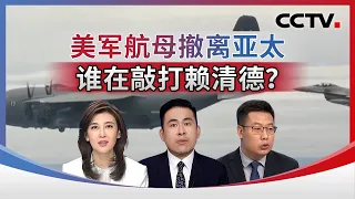 美军航母撤离亚太 谁在敲打赖清德？20260909 | CCTV中文《海峡两岸》