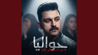 حوليا ناس قالو عليا   ليه كلو دلوقتي جي يعمل حبيبي   دندنها