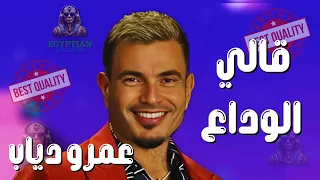 قالي الوداع عمرو دياب دندنها