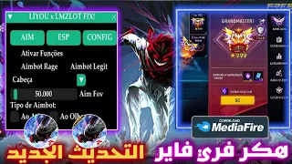 هكر فري فاير ايم بوت كشف الاماكن بدون باند و بدون بلاك ليست للحساب الاساسي التحديث الجديد 