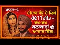 Lagu ਦੀਦਾਰ ਸੰਧੂ ਦੇ ਲਿਖੇ 11 ਗੀਤ - ਪਾਰਟ -2  (ਵੱਖ ਵੱਖ ਗਾਇਕਾਂ ਦੀ ਆਵਾਜ਼ ਵਿਚ)