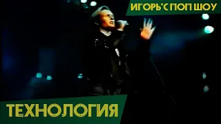 Технология - Иди со мной (Игорь'С Поп шоу)