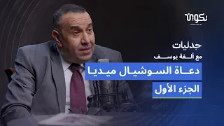 هل تحوّل الدين إلى بيزنس وتنمية بشرية؟ تفكيك ظاهرة "الدعاة الجدد" مع وائل لطفي