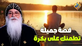 أجمل قصة تخليك تطمن علي بكرة ابونا بيشوي الانطوني قناة الحرية 