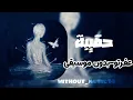 حقيبة-عفرتو|بدون موسيقى 