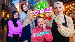 تحديت بنتي تصنع سفرة افطار كاملة لخمس اشخاص ب 10 دولا ! هل تكفي في اسطنبول