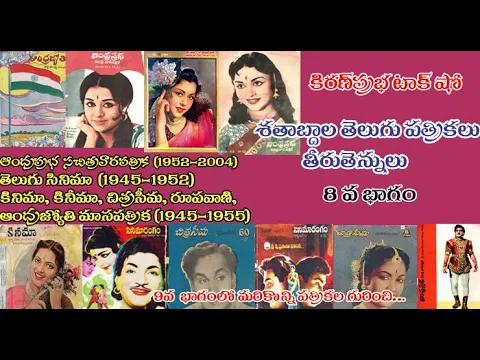 Thumbnail for Telugu Magazines తెలుగు పత్రికలు - 8 వ భాగం - Andhra Prabha, Telugu Cinema, Kinima, Andhra Jyothy