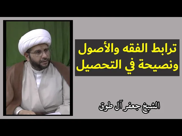 ⁣ترابط الفقه والأصول ونصيحة في التحصيل | الشيخ جعفر آل طوق
