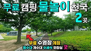 영천 임고강변 댐하류공원 보고도 믿을 수 없는 무료 물놀이 공원 차박캠핑 넓은 수영장 나무그늘 잔디밭 개수대  음수대 4곳 수세식화장실 5곳 음쓰통 분리수거대 캠핑카여행 썸네일
