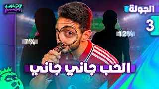 مين تجيبه و مين تسيبه - الحب جاني جاني🥅❤️‍🔥- الجولة 3️⃣
