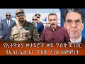 Lagu የኢትዮዽያ ወታደሮች ወደ ግብጽ ድንበርየኢስራኢል እና ግብጽ የጋዝ ስምምነት