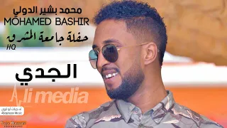 محمد بشير الجدي حفل المشرق 