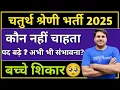 Lagu #चतुर्थ श्रेणी 2025  #चतुर्थ श्रेणी #वालों  के लिए गुड न्यूज़  || By- Suresh Dewanda sir