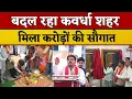 Lagu कवर्धा को मिली करोड़ों की बड़ी सौगात! डिप्टी सीएम के ऐलान से बदलेगा शहर का भविष्य