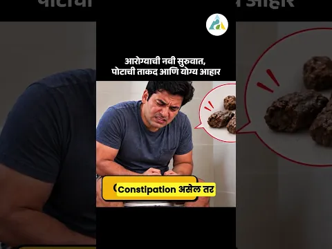 आरोग्याची नवी सुरुवात, पोटाची ताकद आणि योग्य आहार... #facts #ayurved #drnagarekar #doctor #shorts