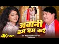 Download Lagu #Video | जवानी बम बम करे | #Vijay Lal Yadav #Ravina Ranjan | #Bhojpuri Dhobi Geet 2025